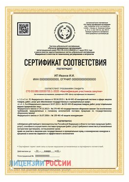 Сертификат квалификации участников закупки для ИП. Алдан Сертификат СТО 03.080.02033720.1-2020